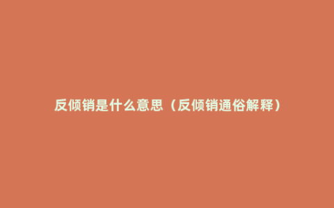 反倾销是什么意思（反倾销通俗解释）