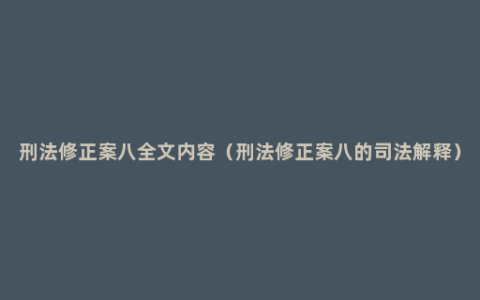 刑法修正案八全文内容（刑法修正案八的司法解释）