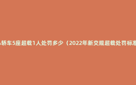 小轿车5座超载1人处罚多少（2022年新交规超载处罚标准）