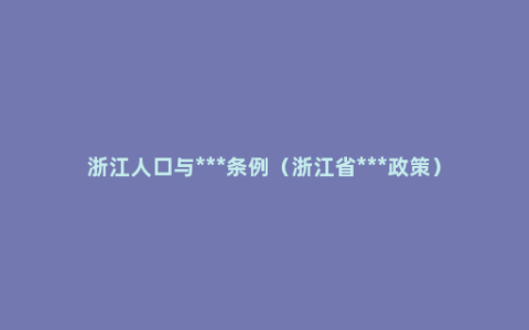 浙江人口与***条例（浙江省***政策）