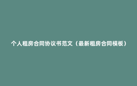 个人租房合同协议书范文（最新租房合同模板）