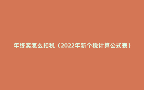 年终奖怎么扣税（2022年新个税计算公式表）