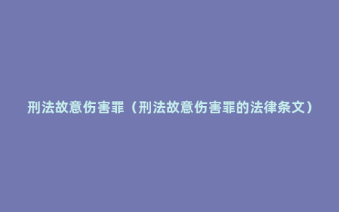 刑法故意伤害罪（刑法故意伤害罪的法律条文）