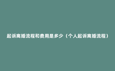 起诉离婚流程和费用是多少（个人起诉离婚流程）