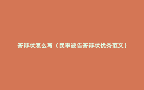 答辩状怎么写（民事被告答辩状优秀范文）