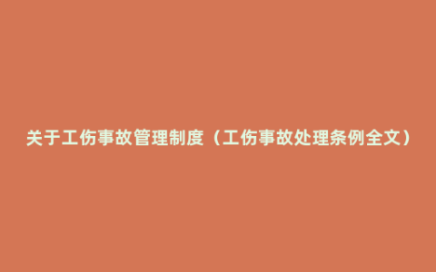 关于工伤事故管理制度（工伤事故处理条例全文）