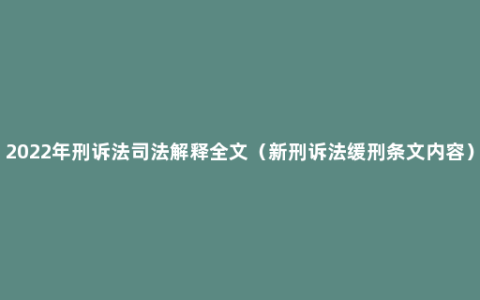 2022年刑诉法司法解释全文（新刑诉法缓刑条文内容）