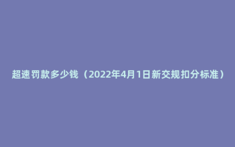 超速罚款多少钱（2022年4月1日新交规扣分标准）