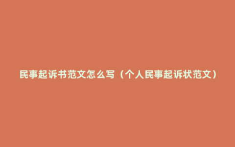 民事起诉书范文怎么写（个人民事起诉状范文）