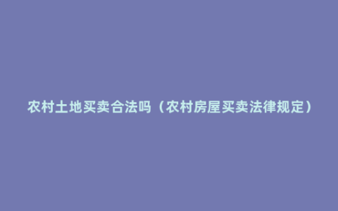 农村土地买卖合法吗（农村房屋买卖法律规定）