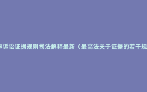 民事诉讼证据规则司法解释最新（最高法关于证据的若干规定）