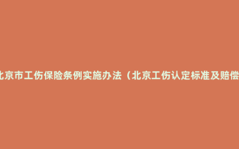 北京市工伤保险条例实施办法（北京工伤认定标准及赔偿）