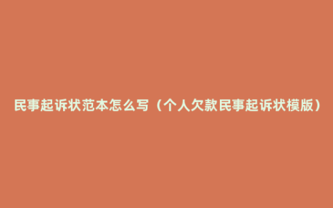 民事起诉状范本怎么写（个人欠款民事起诉状模版）