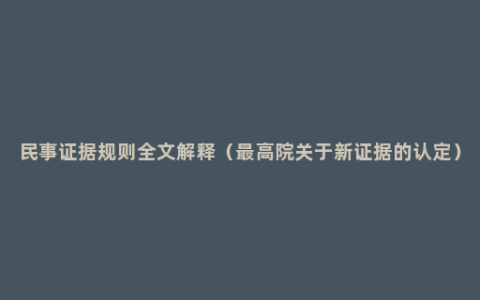 民事证据规则全文解释（最高院关于新证据的认定）