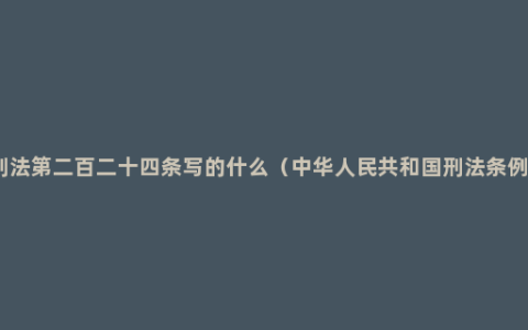 刑法第二百二十四条写的什么（中华人民共和国刑法条例）