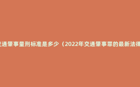 交通肇事量刑标准是多少（2022年交通肇事罪的最新法律）