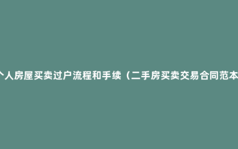 个人房屋买卖过户流程和手续（二手房买卖交易合同范本）