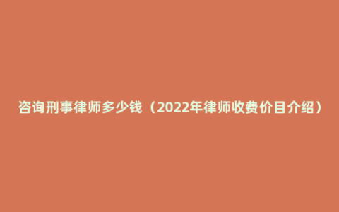 咨询刑事律师多少钱（2022年律师收费价目介绍）