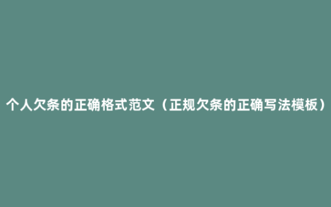 个人欠条的正确格式范文（正规欠条的正确写法模板）