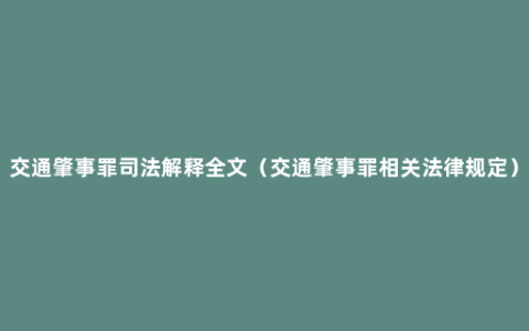 交通肇事罪司法解释全文（交通肇事罪相关法律规定）