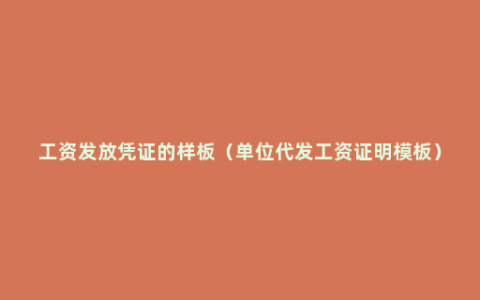 工资发放凭证的样板（单位代发工资证明模板）