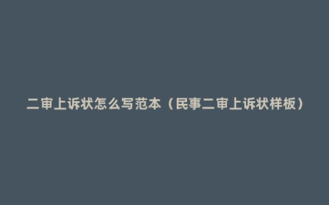 二审上诉状怎么写范本（民事二审上诉状样板）