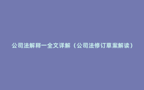 公司法解释一全文详解（公司法修订草案解读）