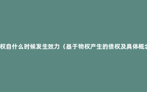 物权自什么时候发生效力（基于物权产生的债权及具体概念）