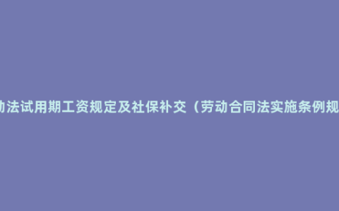 劳动法试用期工资规定及社保补交（劳动合同法实施条例规定）