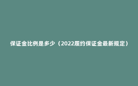 保证金比例是多少（2022履约保证金最新规定）