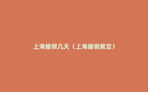 上海婚假几天（上海婚假规定）