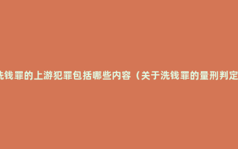 洗钱罪的上游犯罪包括哪些内容（关于洗钱罪的量刑判定）