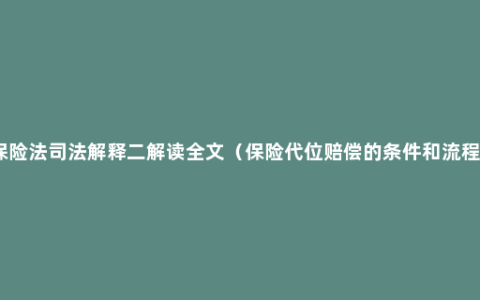 保险法司法解释二解读全文（保险代位赔偿的条件和流程）