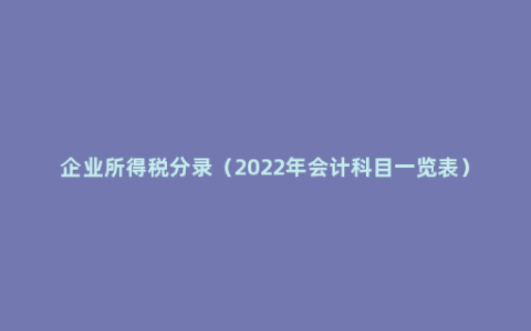 企业所得税分录（2022年会计科目一览表）