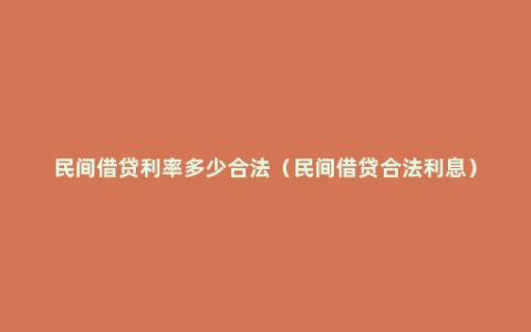 民间借贷利率多少合法（民间借贷合法利息）