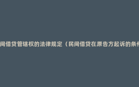 民间借贷管辖权的法律规定（民间借贷在原告方起诉的条件）