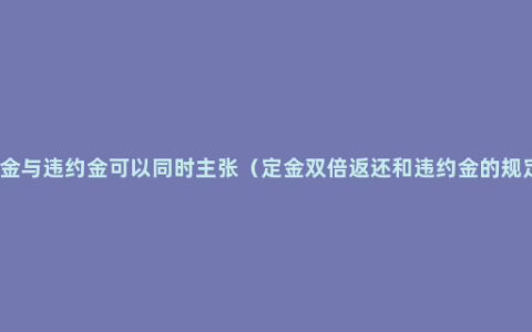 定金与违约金可以同时主张（定金双倍返还和违约金的规定）