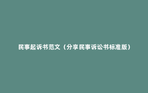 民事起诉书范文（分享民事诉讼书标准版）