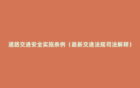 道路交通安全实施条例（最新交通法规司法解释）