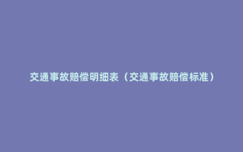 交通事故赔偿明细表（交通事故赔偿标准）