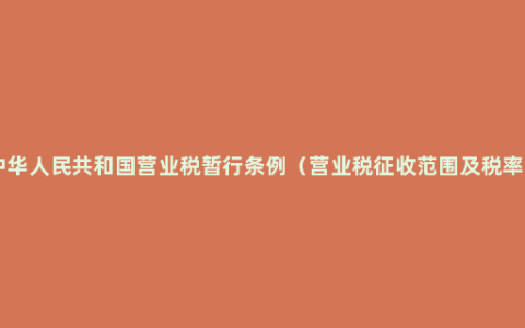 中华人民共和国营业税暂行条例（营业税征收范围及税率 ）