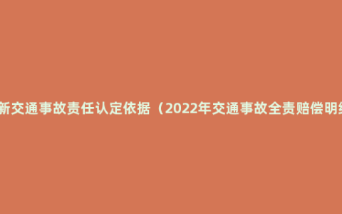 最新交通事故责任认定依据（2022年交通事故全责赔偿明细）