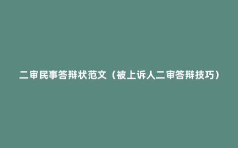 二审民事答辩状范文（被上诉人二审答辩技巧）