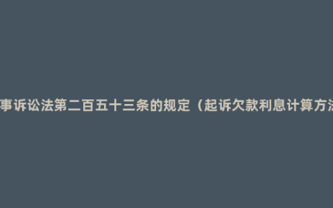 民事诉讼法第二百五十三条的规定（起诉欠款利息计算方法）