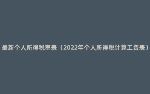 最新个人所得税率表（2022年个人所得税计算工资表）