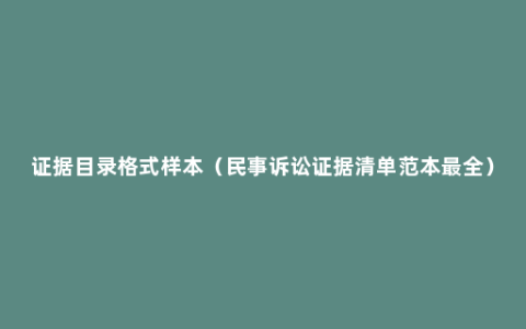 证据目录格式样本（民事诉讼证据清单范本最全）