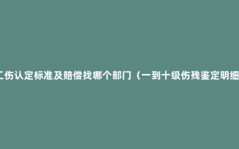 工伤认定标准及赔偿找哪个部门（一到十级伤残鉴定明细）