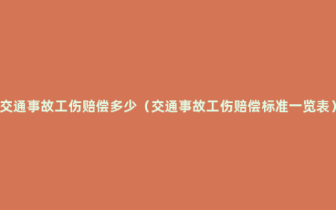 交通事故工伤赔偿多少（交通事故工伤赔偿标准一览表）