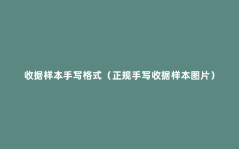 收据样本手写格式（正规手写收据样本图片）