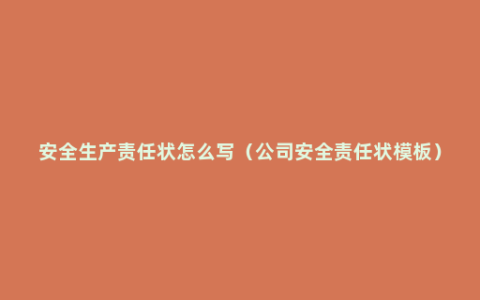 安全生产责任状怎么写（公司安全责任状模板）